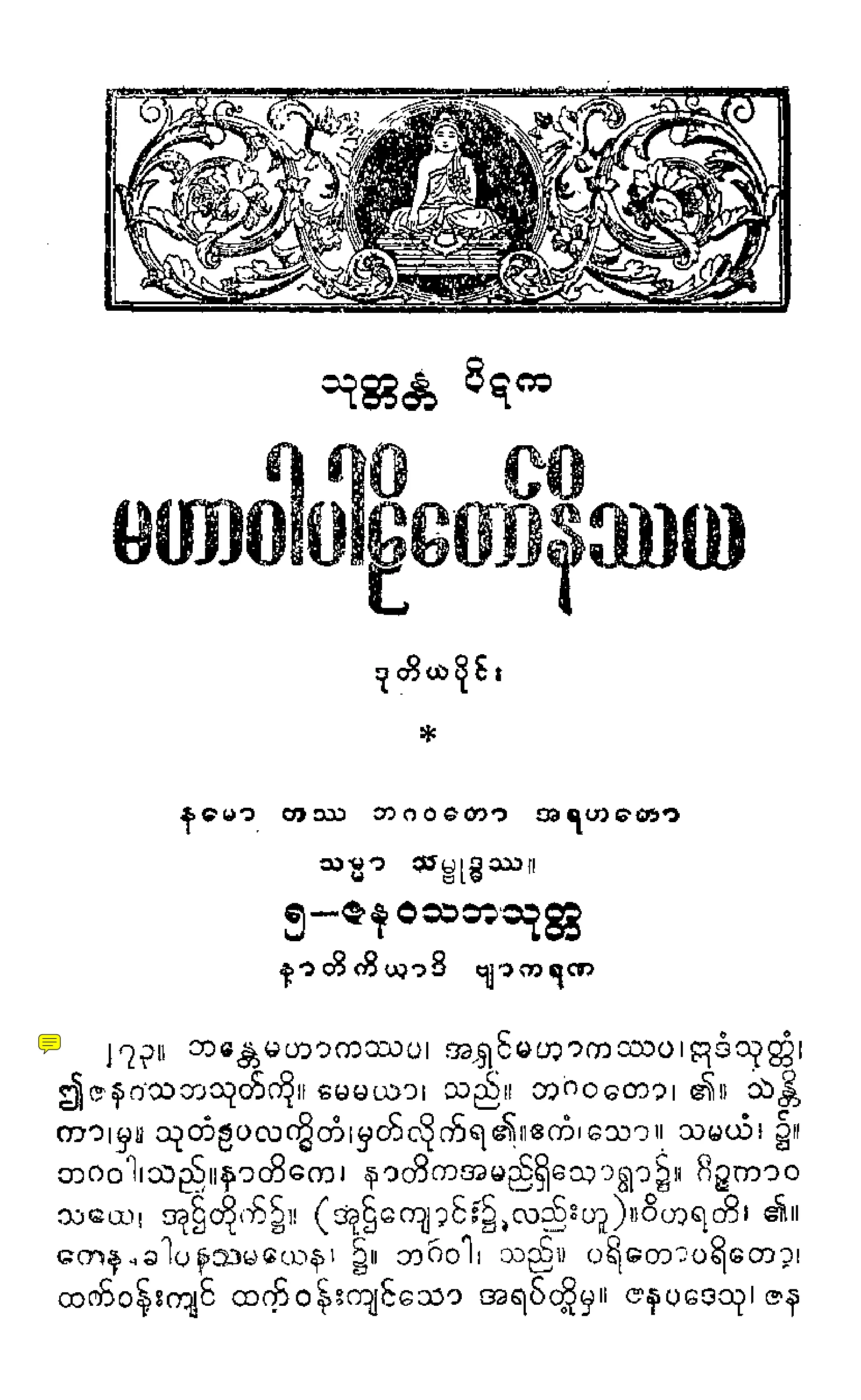 ၀၇။ မဟာဝဂၢပါဠိေတာ္ နိႆယ [ေနရင္းမူ (ဒုု)].pdf